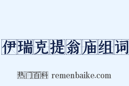 伊瑞克提翁庙组词是什么意思的图片